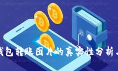 加密钱包转账图片的真实