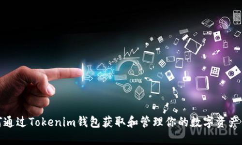 如何通过Tokenim钱包获取和管理你的数字资产价值