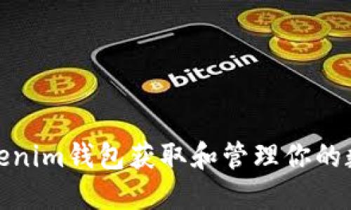 如何通过Tokenim钱包获取和管理你的数字资产价值