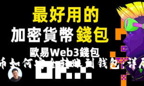 虚拟币如何安全转账到钱包：详尽指南