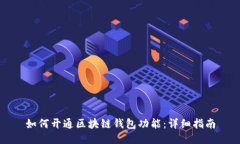如何开通区块链钱包功能