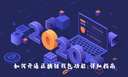 如何开通区块链钱包功能：详细指南