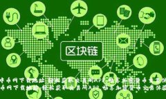 : 中币网下载地址：轻松获