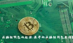  区块链钱包的起源：最早