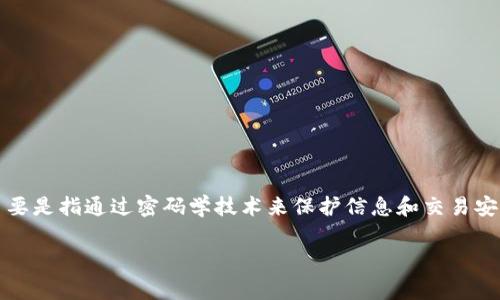 Crypto在中文中通常被称为“加密货币”或“加密技术”。这个词源于“cryptography”，意指密码学，主要是指通过密码学技术来保护信息和交易安全的一类数字货币。常见的加密货币包括比特币（Bitcoin）、以太坊（Ethereum）、瑞波币（Ripple）等。

如果你有兴趣了解更多关于加密货币的内容、应用场景、历史等等，请告诉我！