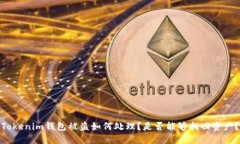 Tokenim钱包被盗如何处理？
