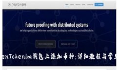 如何在TokenTokenim钱包上添