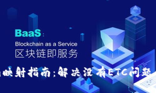: Tokenim映射指南：解决没有ETC问题的全面解析