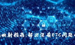 : Tokenim映射指南：解决没