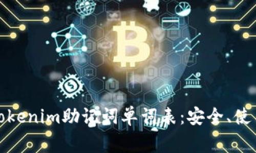 全方位了解Tokenim助记词单词表：安全、使用及常见问题