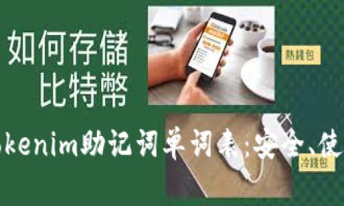 全方位了解Tokenim助记词单词表：安全、使用及常见问题