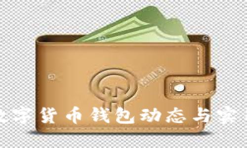 最新数字货币钱包动态与实用指南