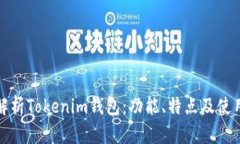 全面解析Tokenim钱包：功能