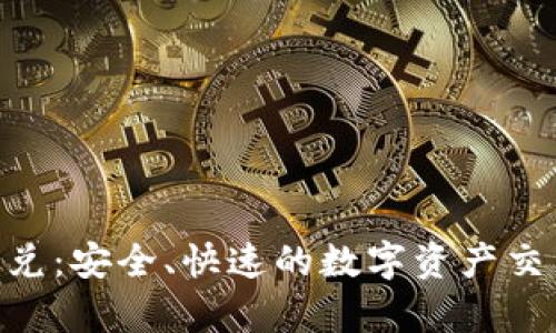 Tokenim闪兑：安全、快速的数字资产交易平台解析