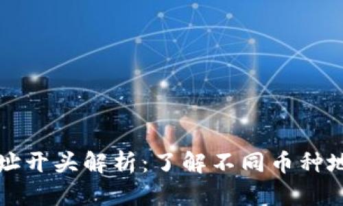 区块链钱包地址开头解析：了解不同币种地址格式与特征
