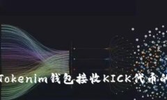 如何使用Tokenim钱包接收