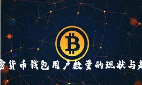 全球加密货币钱包用户数量的现状与趋势分析