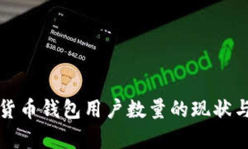全球加密货币钱包用户数量的现状与趋势分析