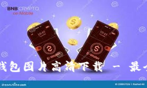 香港加密货币钱包图片高清下载 - 最全面的资源分享