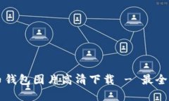 香港加密货币钱包图片高