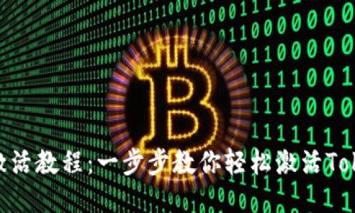 Tokenim激活教程：一步步教你轻松激活Tokenim账户