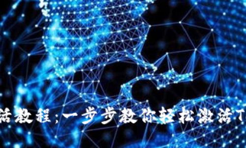 Tokenim激活教程：一步步教你轻松激活Tokenim账户
