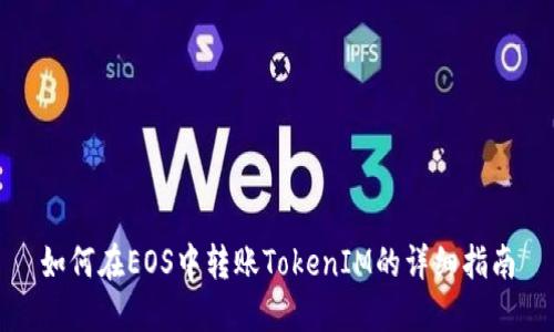 如何在EOS中转账TokenIM的详细指南