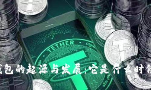 区块链钱包的起源与发展：它是什么时候发行的？
