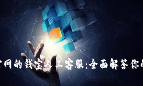 Tokenim官网的钱宝人工客服：全面解答你的所有问题