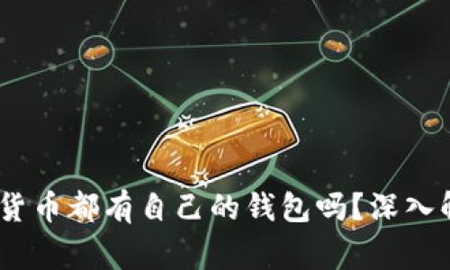 数字货币：每种数字货币都有自己的钱包吗？深入解析与常见问题解答