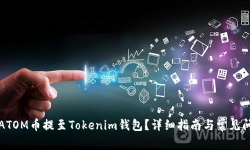 如何将ATOM币提至Tokenim钱包？详细指南与常见问题解答