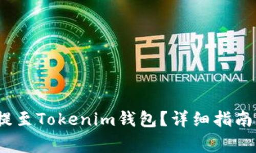如何将ATOM币提至Tokenim钱包？详细指南与常见问题解答