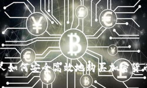 中国人如何安全高效地购买加密货币基金