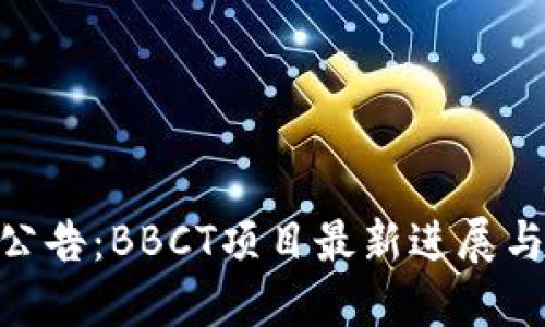 Tokenim公告：BBCT项目最新进展与未来展望