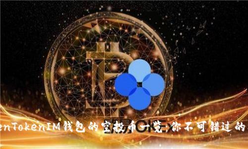TokenTokenIM钱包的空投币一览：你不可错过的机会