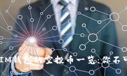 TokenTokenIM钱包的空投币一览：你不可错过的机会