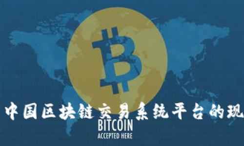 全面解析中国区块链交易系统平台的现状与发展