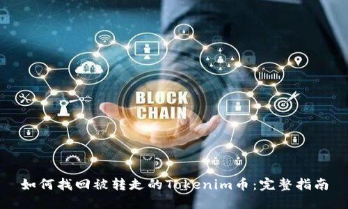 如何找回被转走的Tokenim币：完整指南