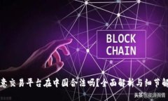 欧意交易平台在中国合法