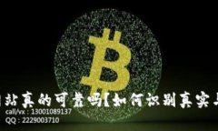 币币交易网站真的可靠吗