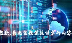 抱歉，我无法提供该请求