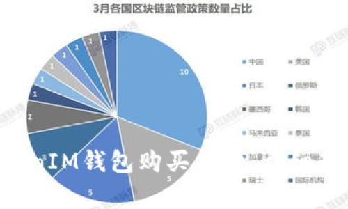 如何通过TokenTokenIM钱包购买能量：详细教程与常见问题解答