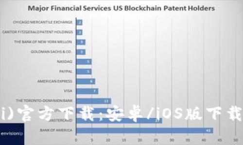 比特派(BiFi)官方下载：安卓/iOS版下载与使用指南