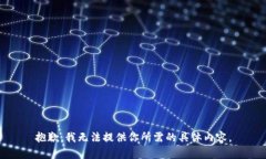 抱歉，我无法提供你所需