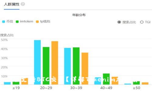 Tokenim是否支持BTC交易？详解Tokenim加密货币平台功能