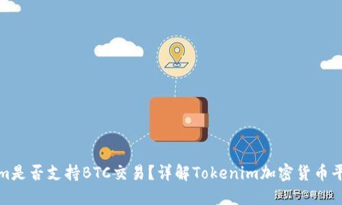Tokenim是否支持BTC交易？详解Tokenim加密货币平台功能