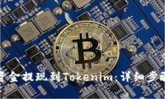 火币如何将资金提现到T