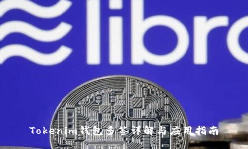 Tokenim钱包多签详解与应用指南