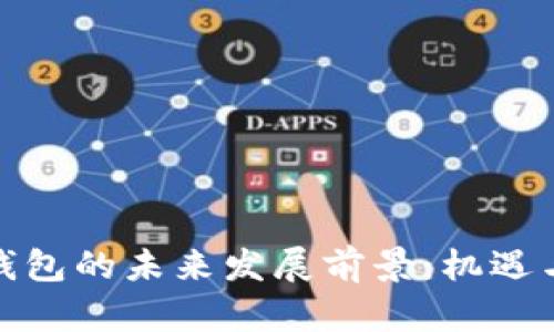 加密货币钱包的未来发展前景：机遇与挑战并存