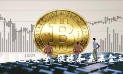 数字货币智能钱包：安全